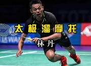 爱游戏-中国羽毛球队碾压韩国羽毛球队，林丹关键制胜