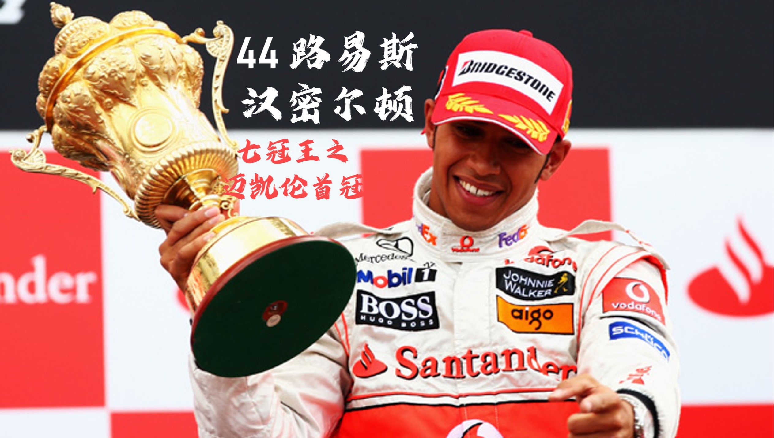 红牛车队横扫雷诺车队，汉密尔顿刷新纪录