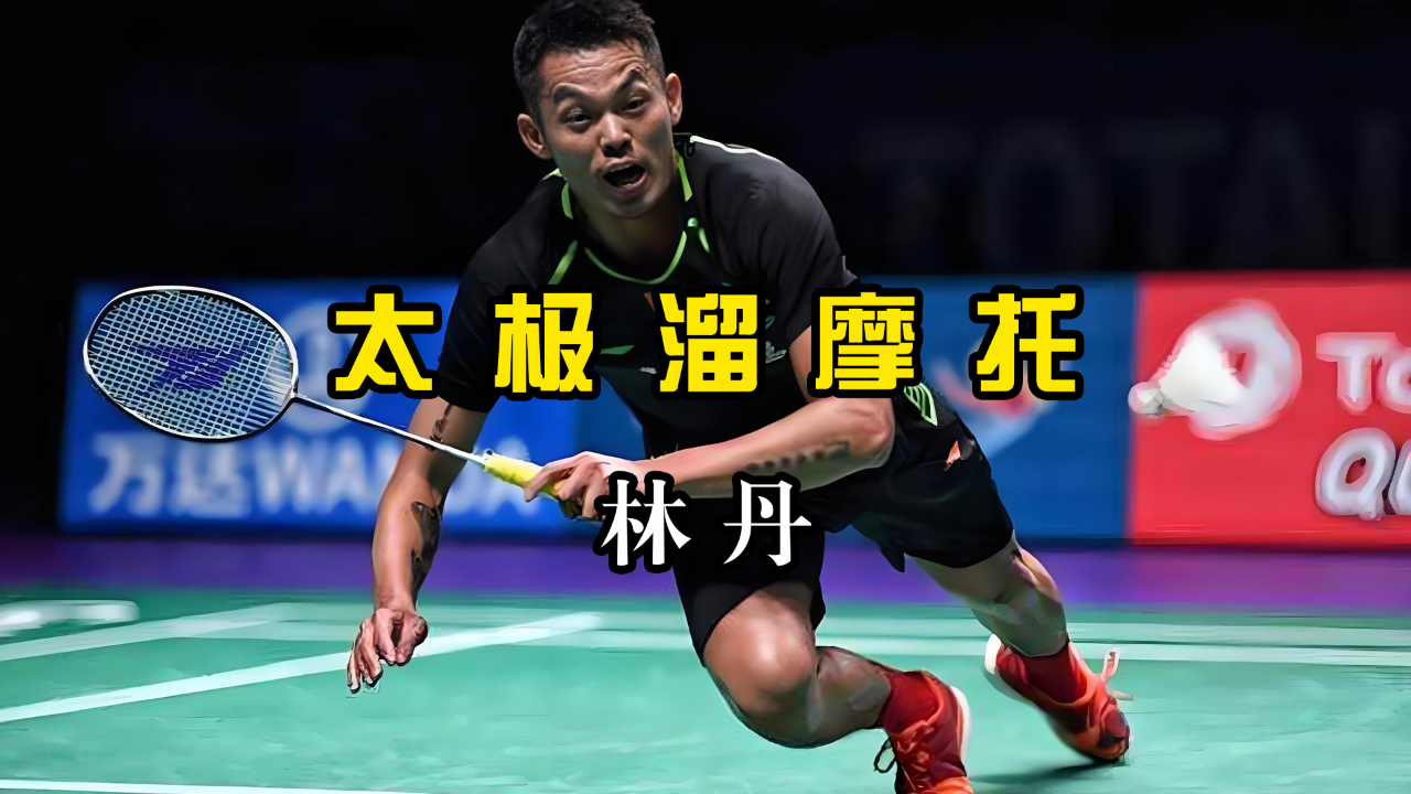 中国羽毛球队碾压韩国羽毛球队，林丹关键制胜