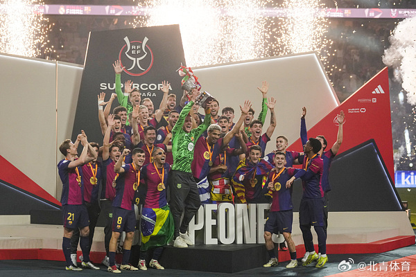 西班牙超级杯：巴塞罗那夺冠夺冠