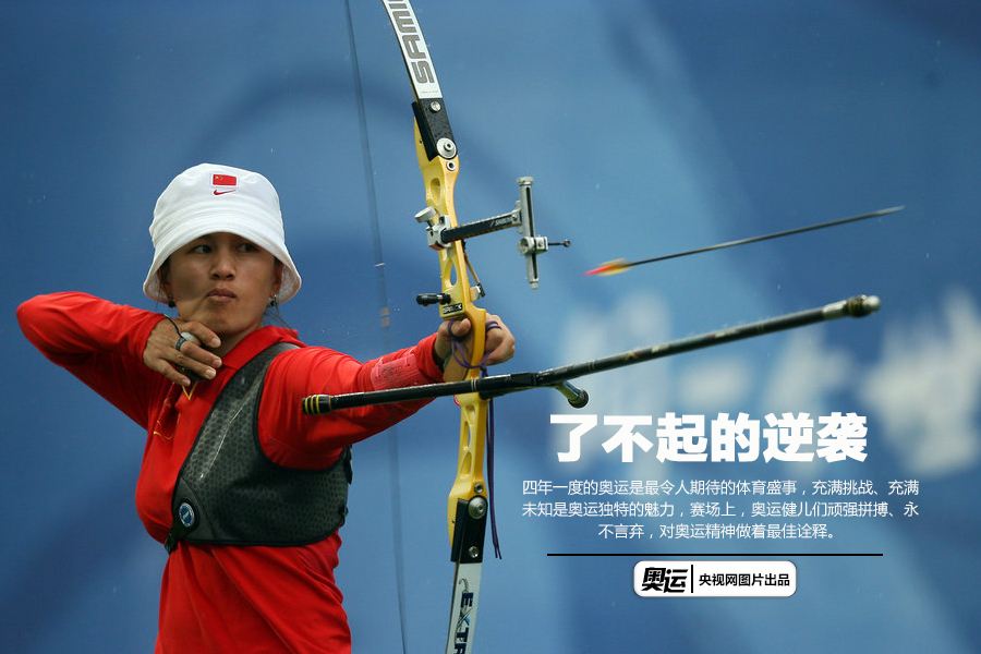 射箭比赛意外喜悦！法国选手逆袭夺得冠军！